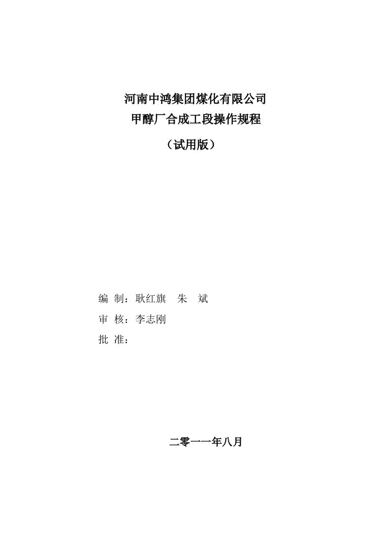 冶金行业-焦炉煤气制甲醇工艺之合成操作规程