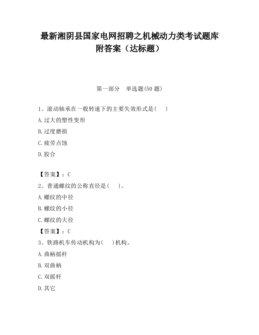 最新湘阴县国家电网招聘之机械动力类考试题库附答案（达标题）