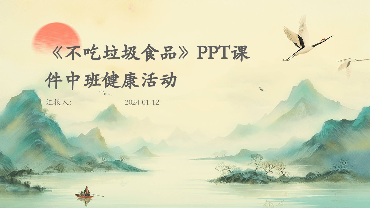 《不吃垃圾食品》PPT课件中班健康活动