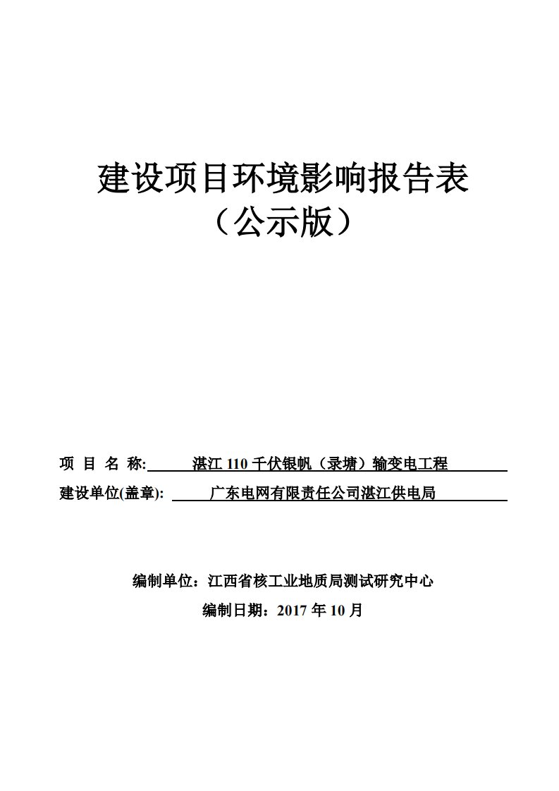 环境影响评价报告公示：湛江110千伏银帆（录塘）输变电工程环评报告