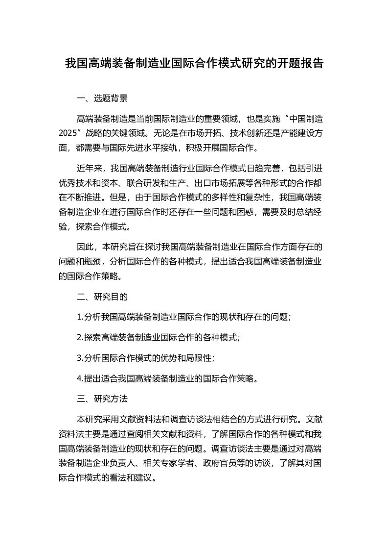 我国高端装备制造业国际合作模式研究的开题报告