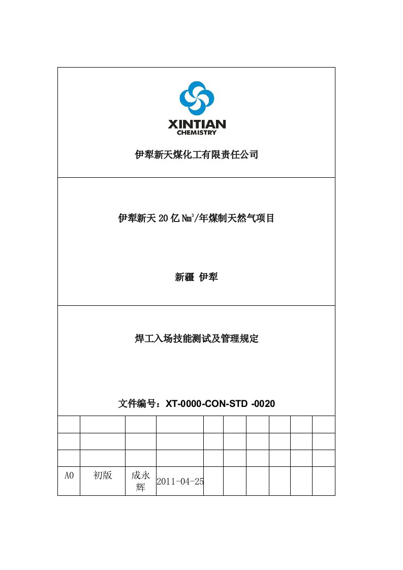 焊工入场技能测试及管理规定