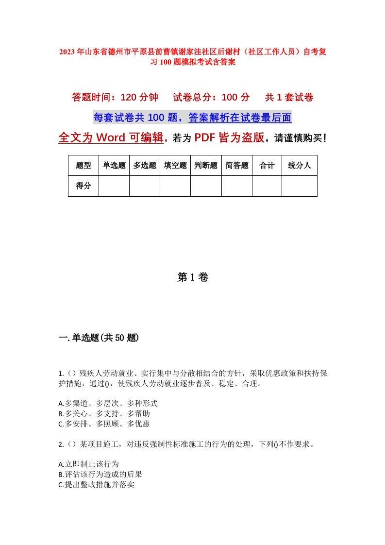 2023年山东省德州市平原县前曹镇谢家洼社区后谢村社区工作人员自考复习100题模拟考试含答案