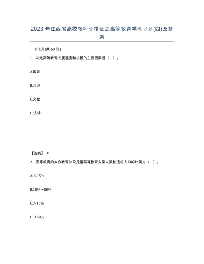 2023年江西省高校教师资格证之高等教育学练习题四及答案