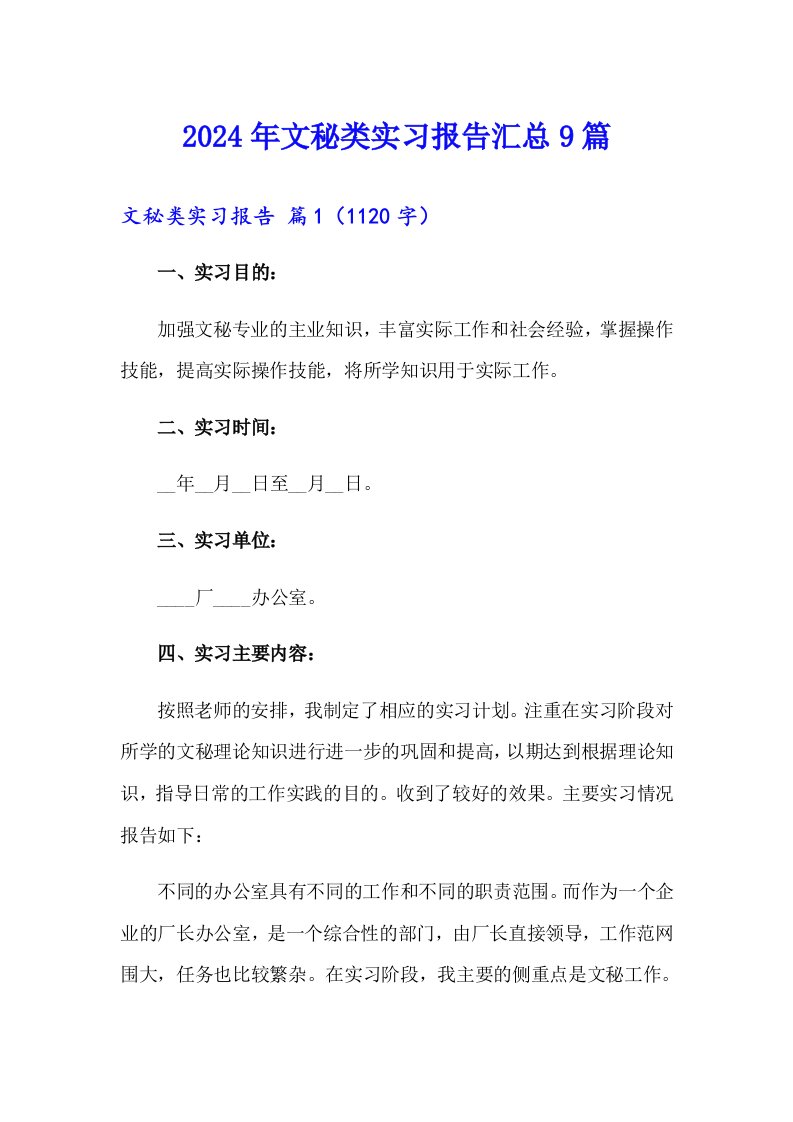 2024年文秘类实习报告汇总9篇