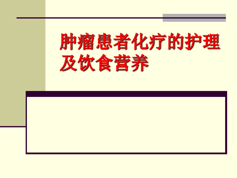 肿瘤患者化疗护理及饮食营养.ppt