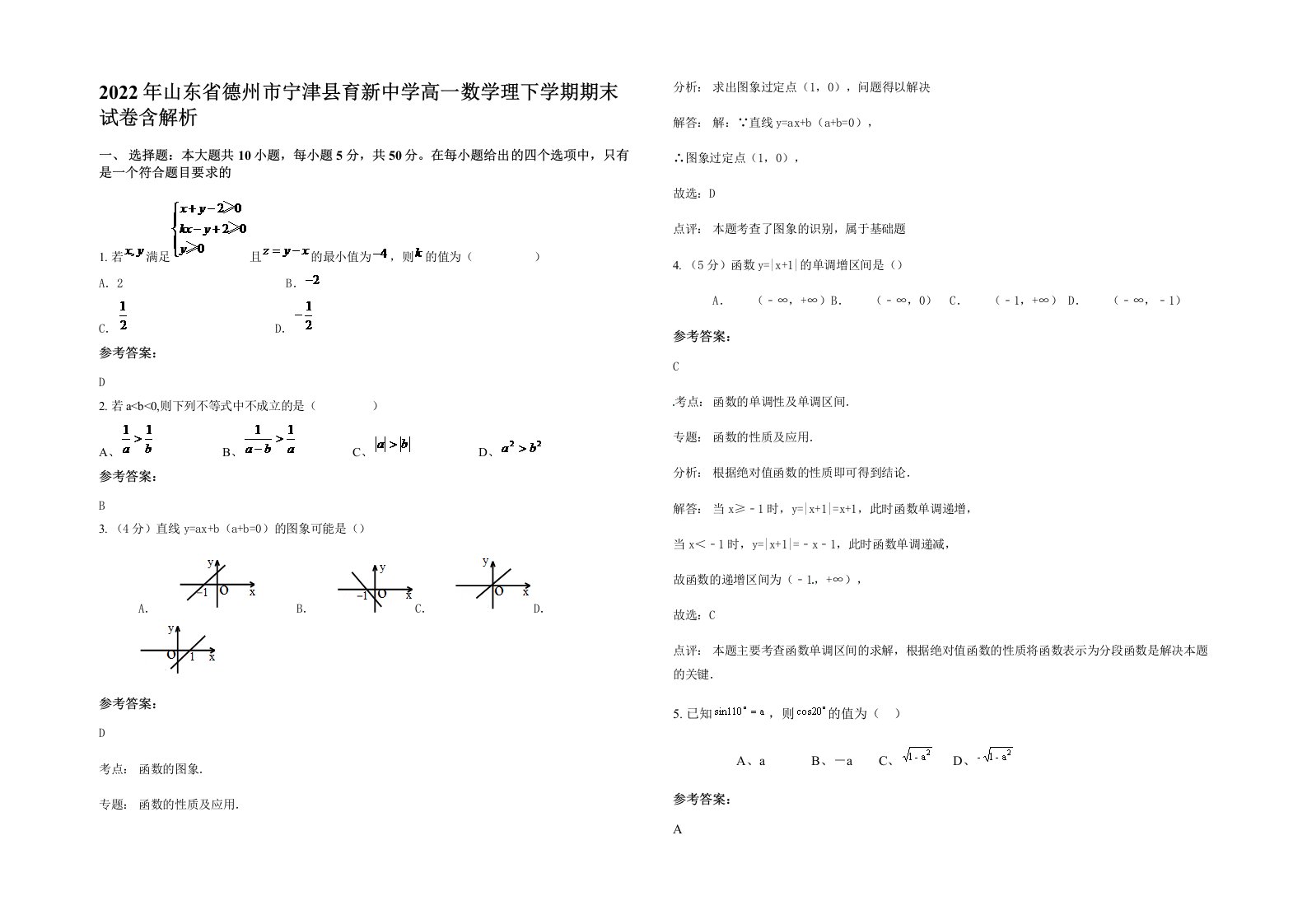 2022年山东省德州市宁津县育新中学高一数学理下学期期末试卷含解析