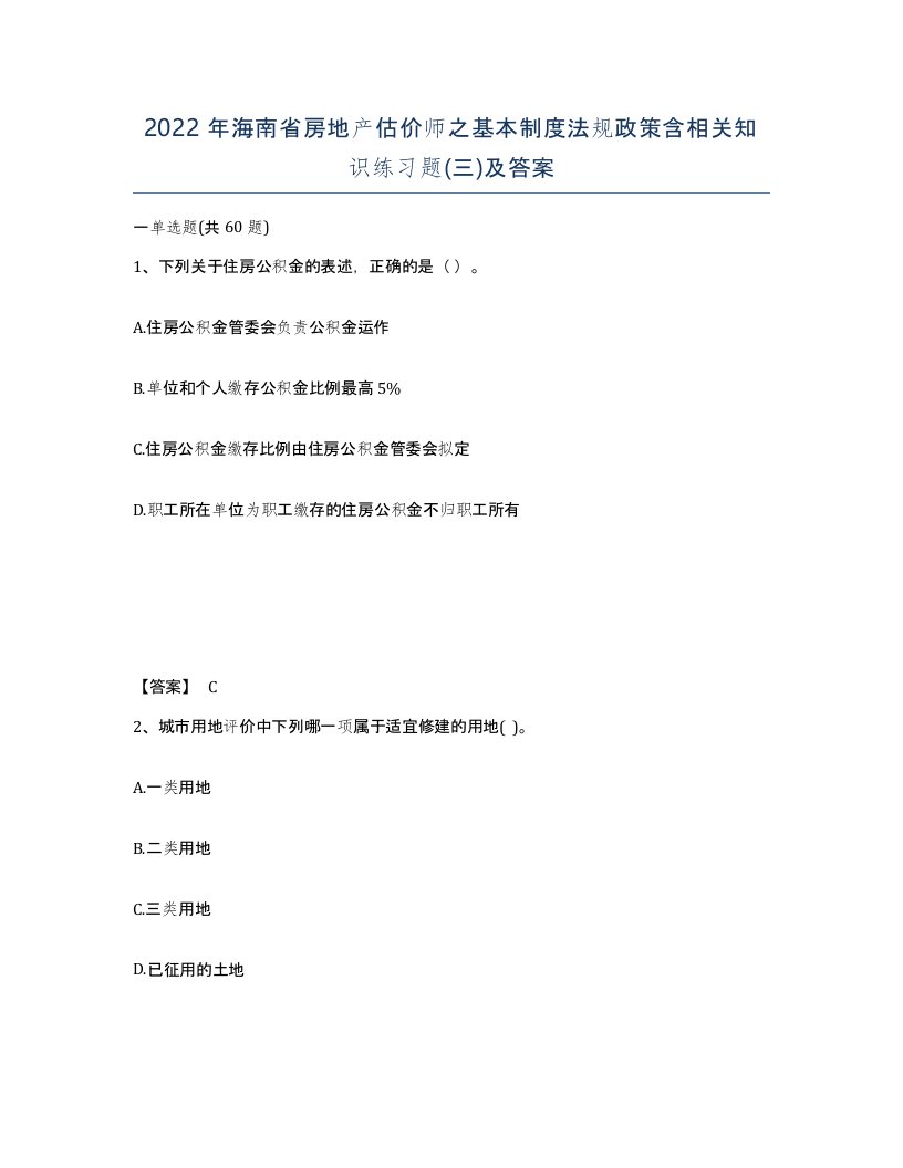 2022年海南省房地产估价师之基本制度法规政策含相关知识练习题三及答案