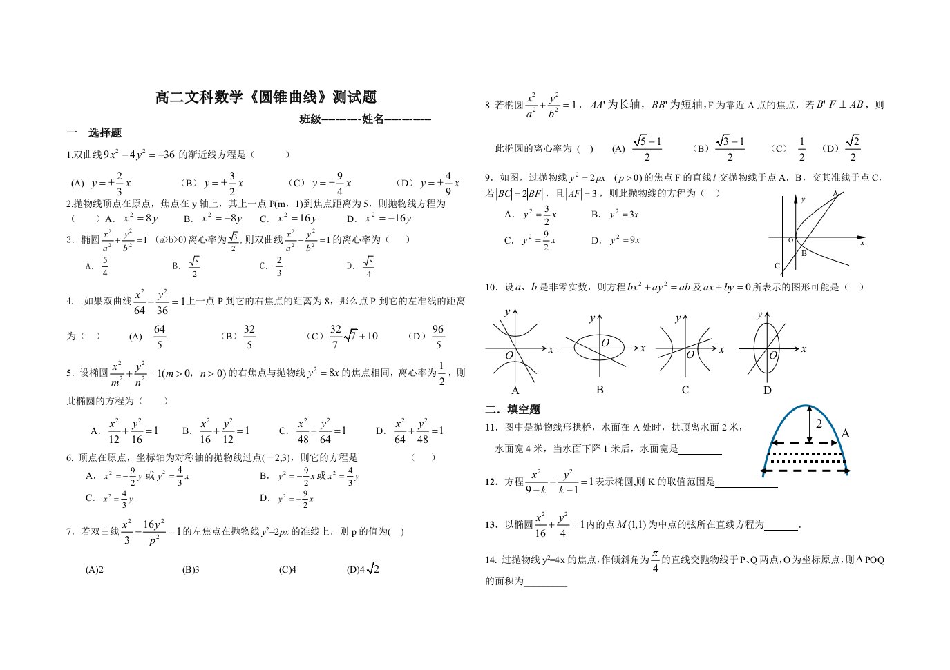 高二数学下学期圆锥曲线单元测试题