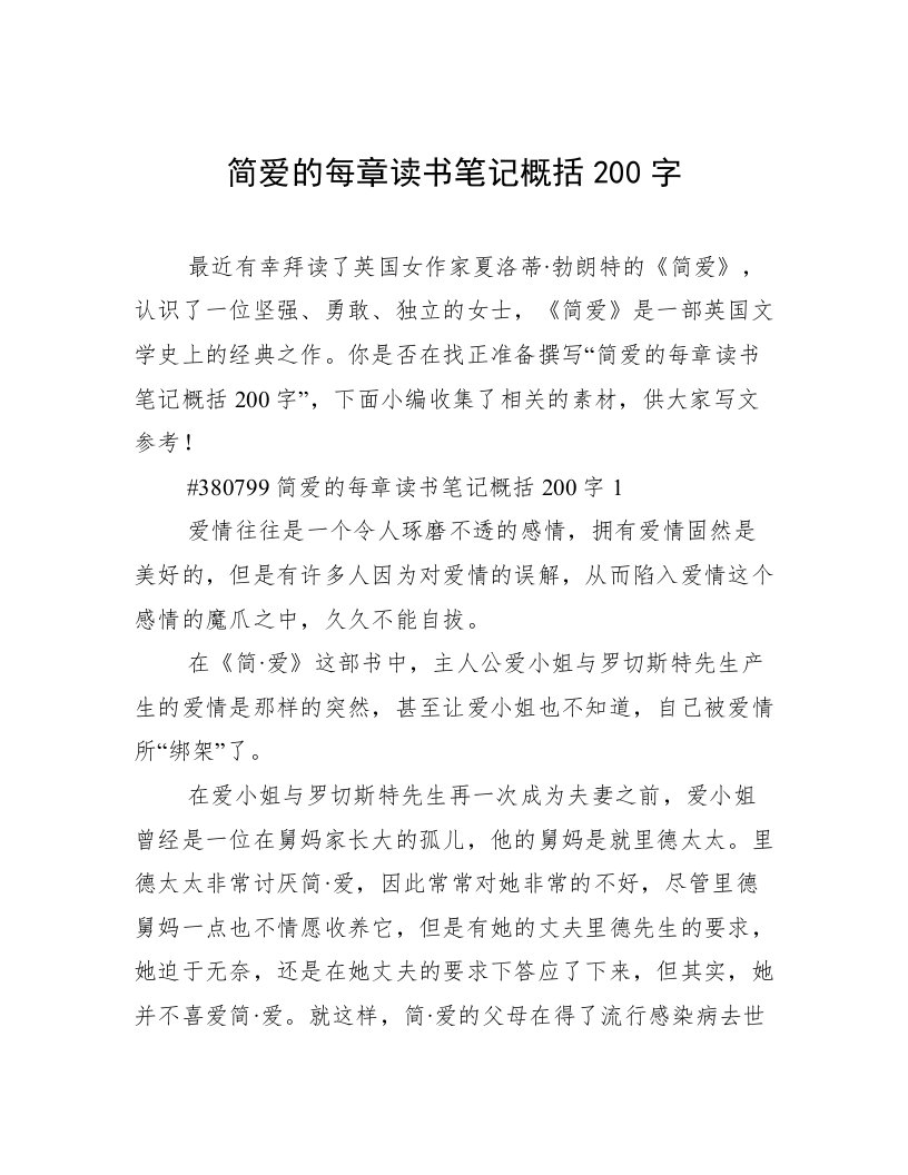 简爱的每章读书笔记概括200字