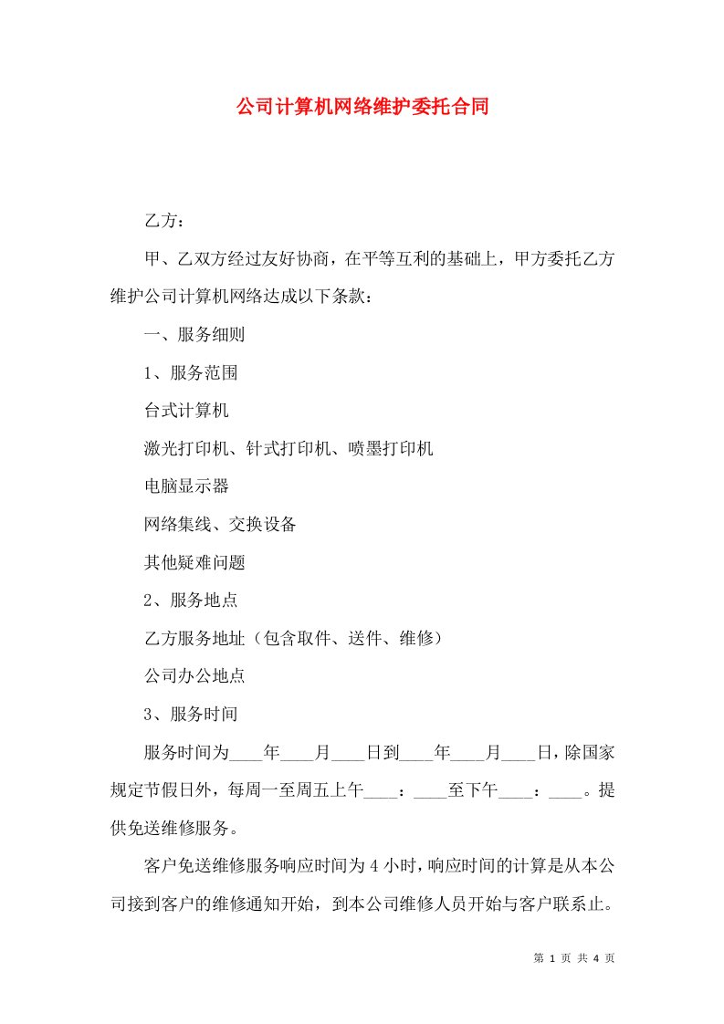 公司计算机网络维护委托合同2