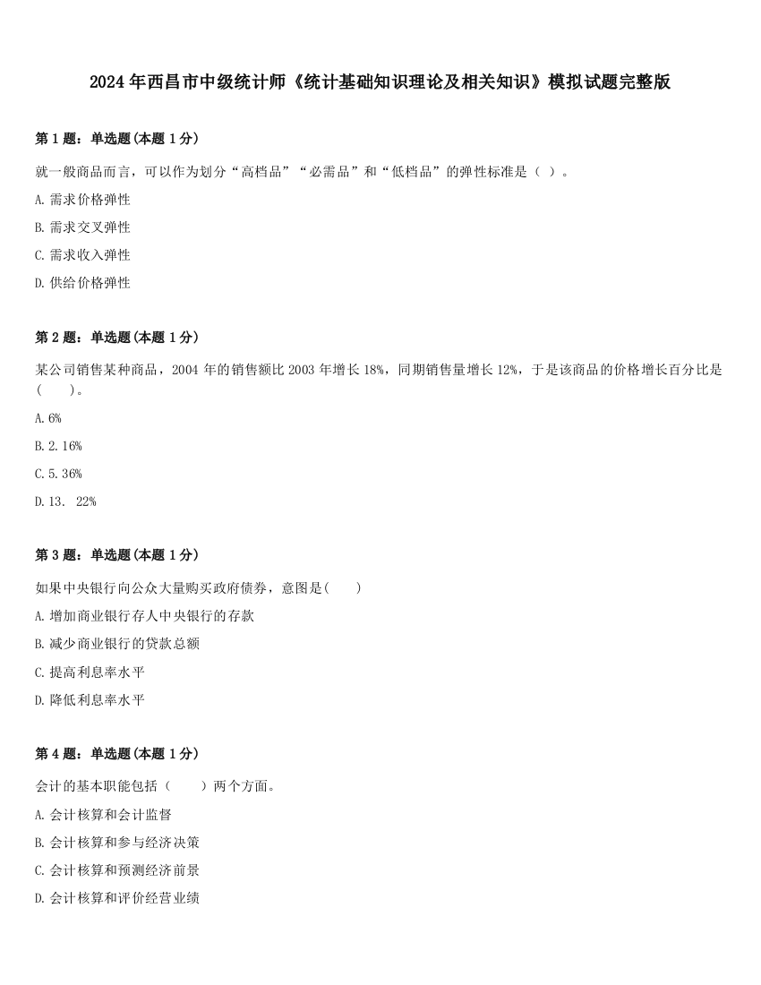 2024年西昌市中级统计师《统计基础知识理论及相关知识》模拟试题完整版