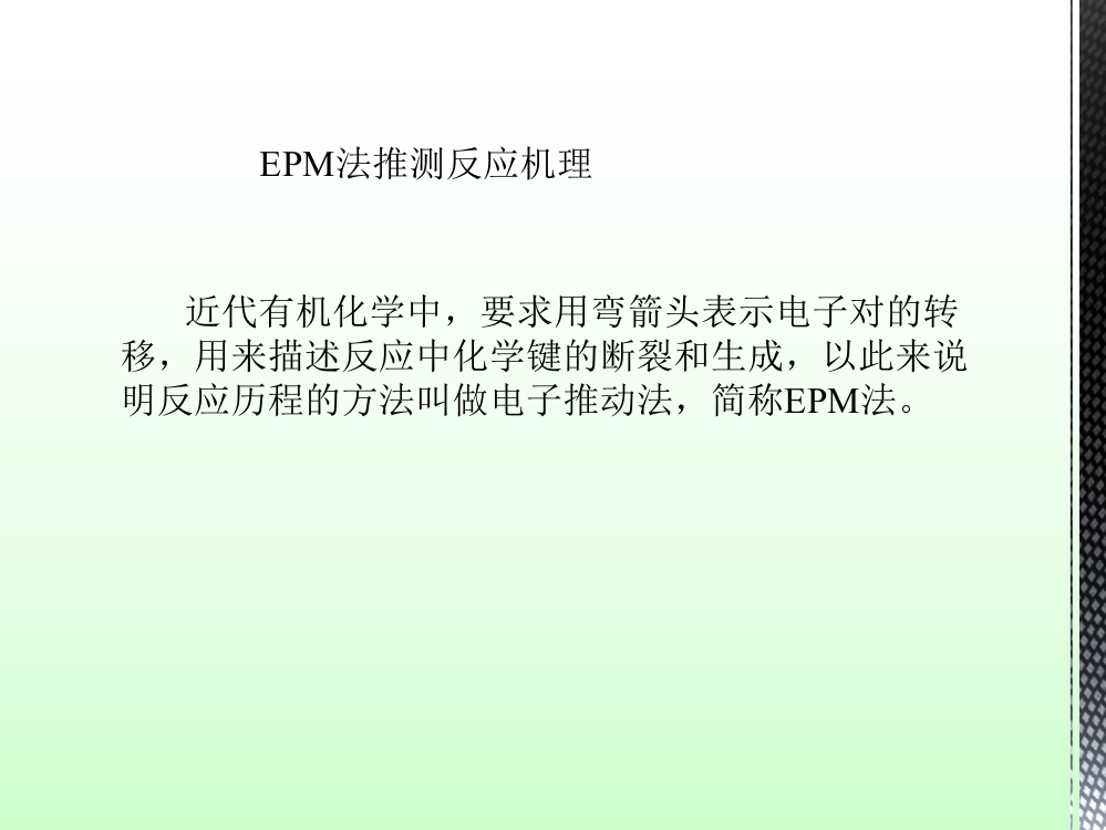 EPM法推想反应机理090325