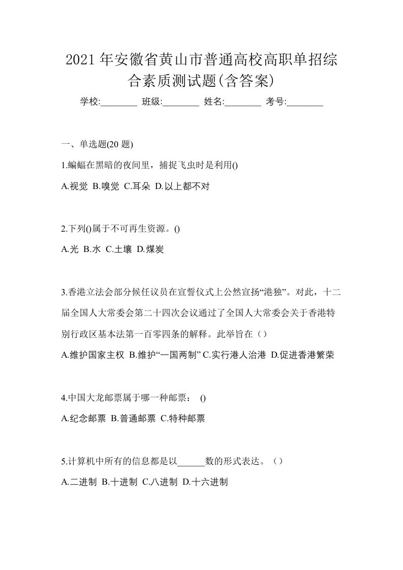 2021年安徽省黄山市普通高校高职单招综合素质测试题含答案