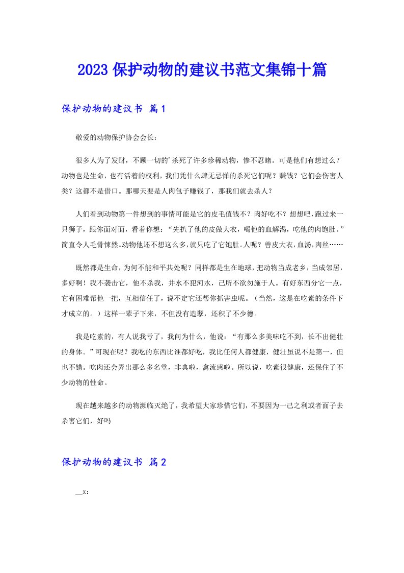 2023保护动物的建议书范文集锦十篇