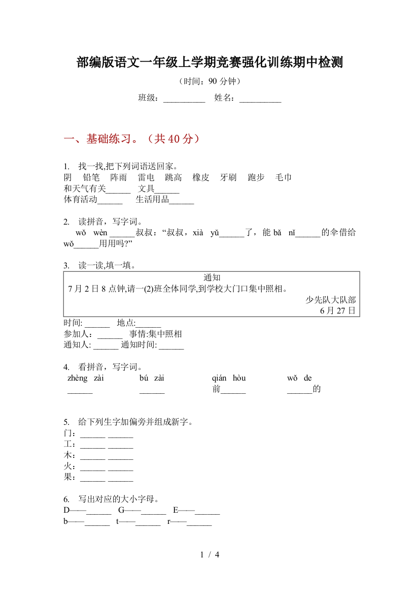 部编版语文一年级上学期竞赛强化训练期中检测