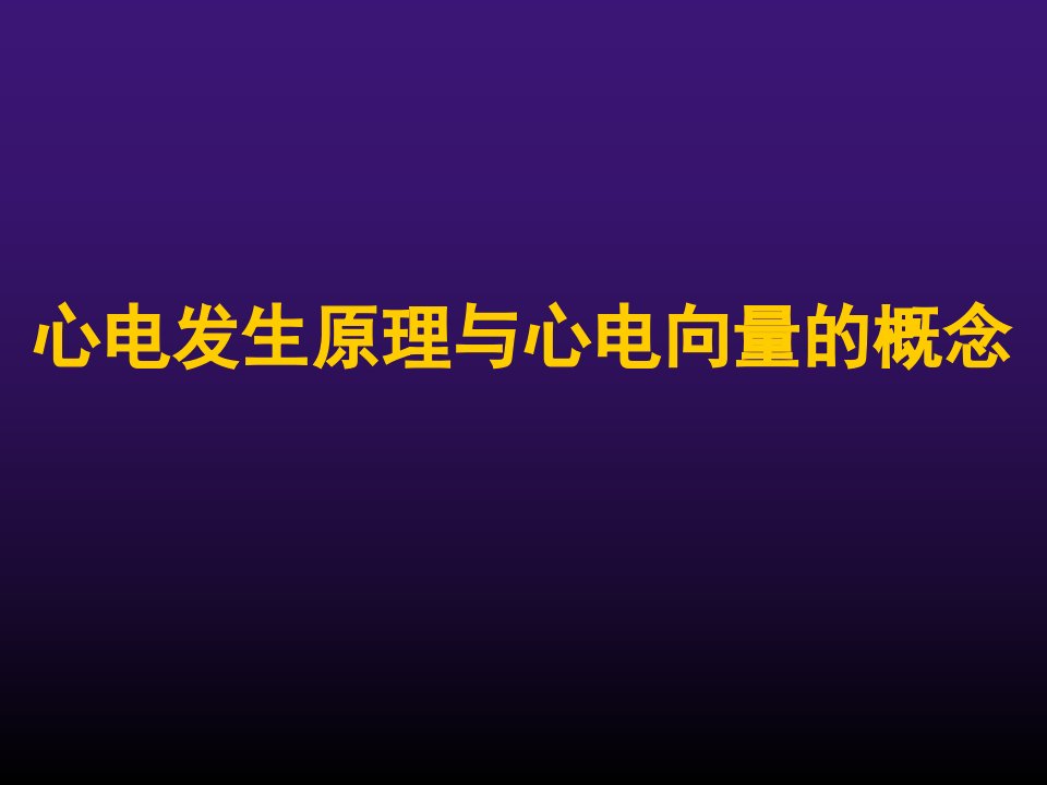 心电图检查和ppt课件