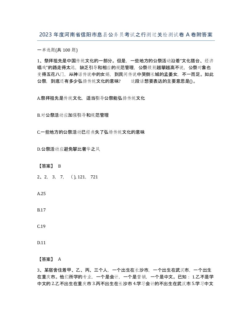 2023年度河南省信阳市息县公务员考试之行测过关检测试卷A卷附答案