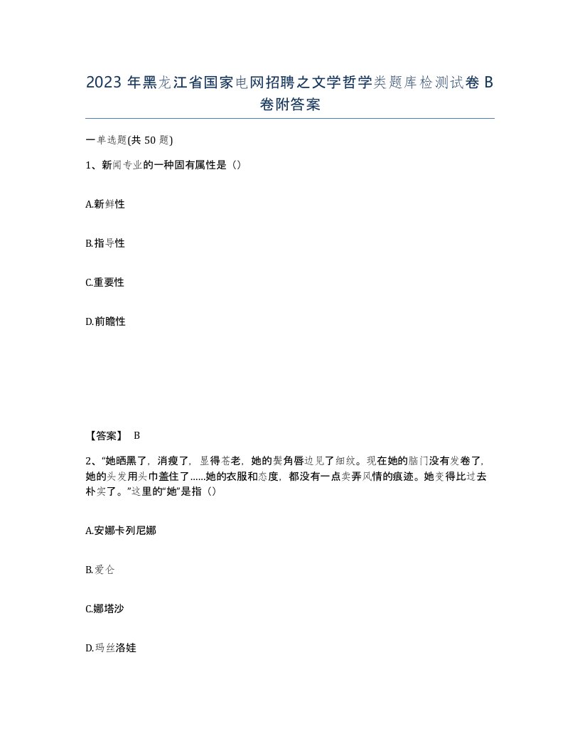 2023年黑龙江省国家电网招聘之文学哲学类题库检测试卷B卷附答案