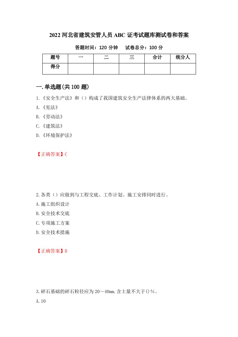 2022河北省建筑安管人员ABC证考试题库测试卷和答案第98卷