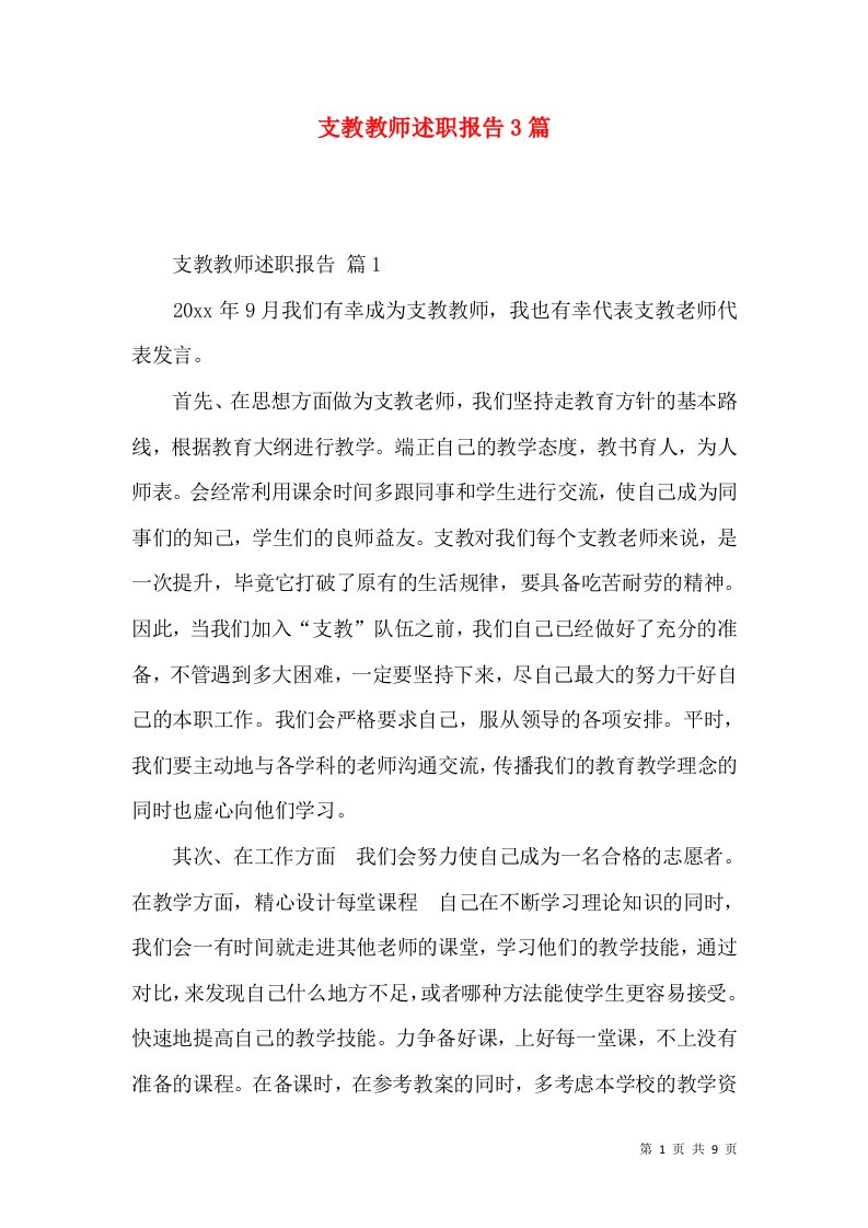 精编支教教师述职报告3篇