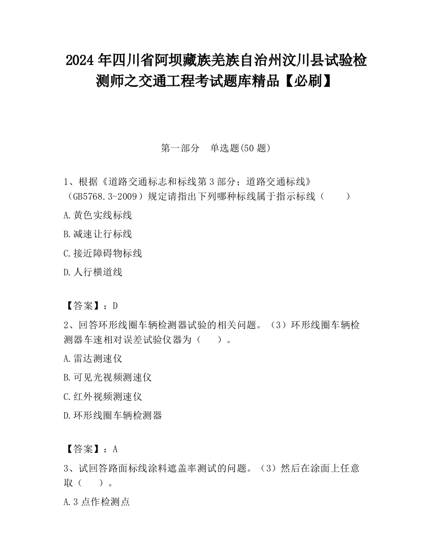 2024年四川省阿坝藏族羌族自治州汶川县试验检测师之交通工程考试题库精品【必刷】