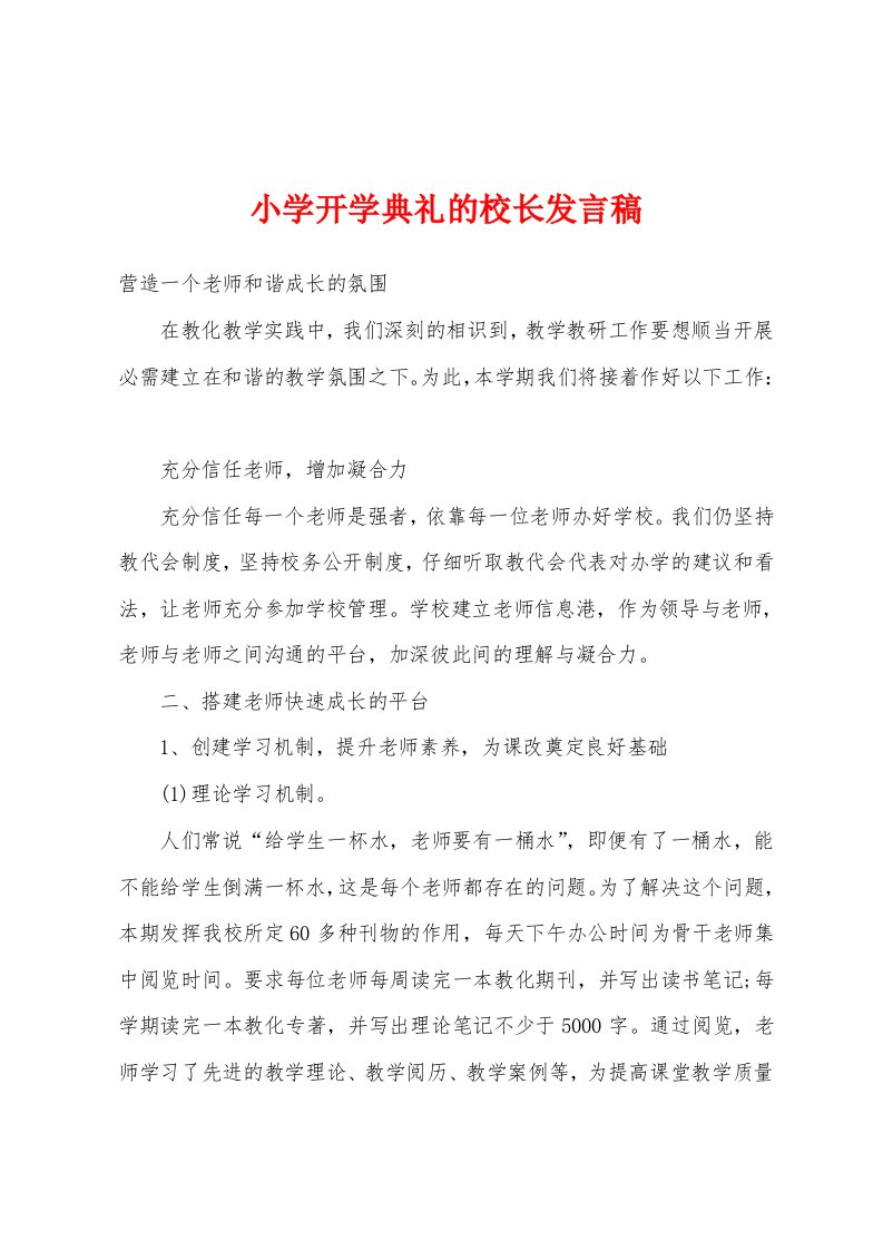 小学开学典礼的校长发言稿