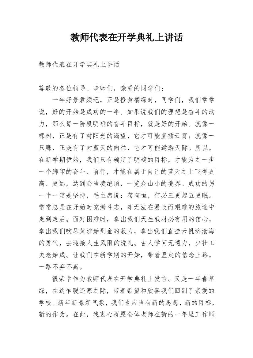 教师代表在开学典礼上讲话