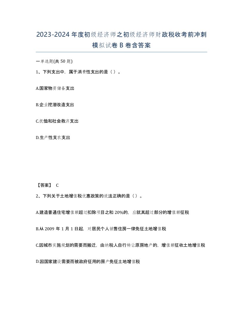 20232024年度初级经济师之初级经济师财政税收考前冲刺模拟试卷B卷含答案