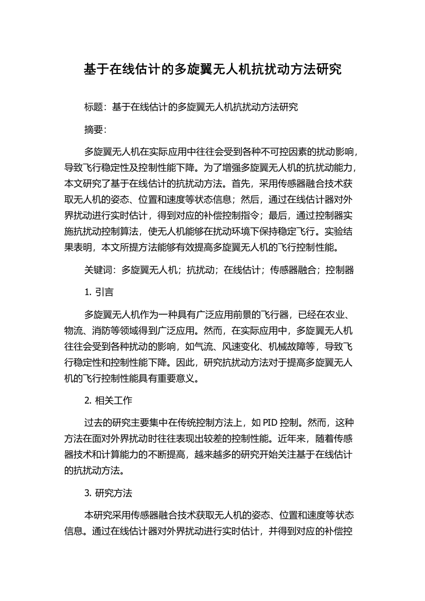 基于在线估计的多旋翼无人机抗扰动方法研究