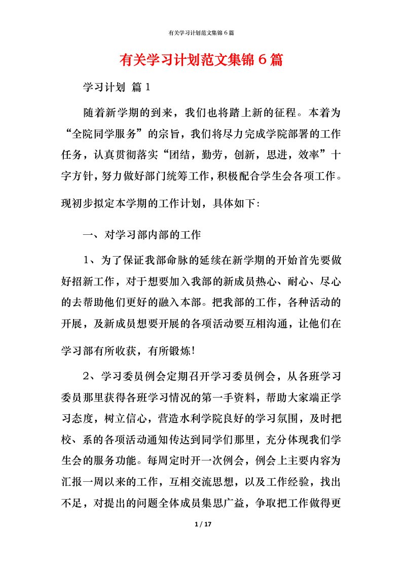 有关学习计划范文集锦6篇