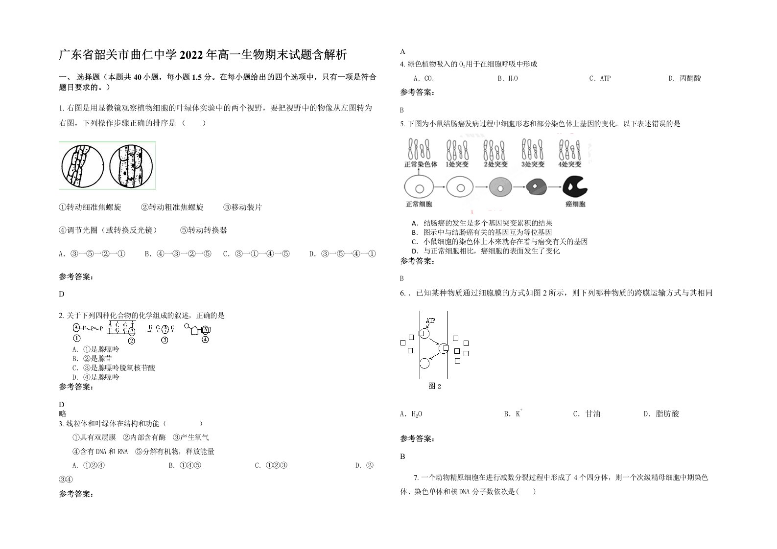 广东省韶关市曲仁中学2022年高一生物期末试题含解析