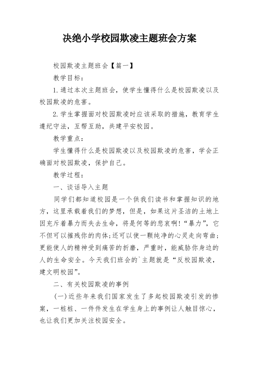 决绝小学校园欺凌主题班会方案