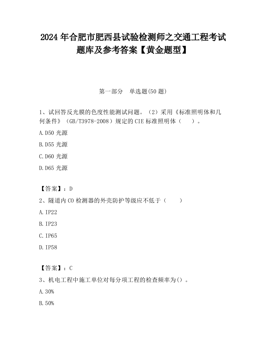 2024年合肥市肥西县试验检测师之交通工程考试题库及参考答案【黄金题型】