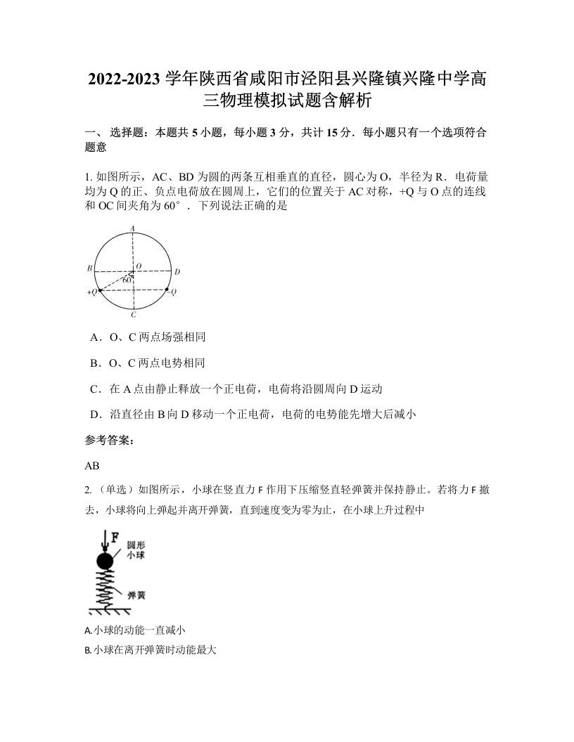 2022-2023学年陕西省咸阳市泾阳县兴隆镇兴隆中学高三物理模拟试题含解析