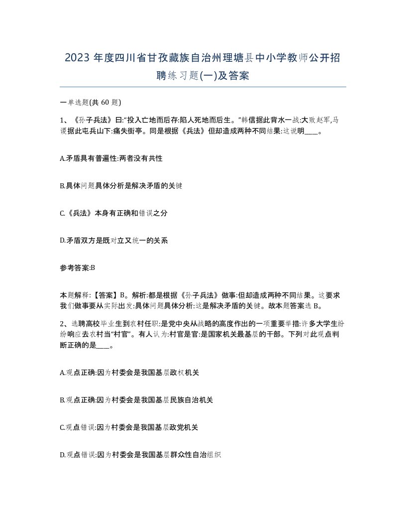 2023年度四川省甘孜藏族自治州理塘县中小学教师公开招聘练习题一及答案