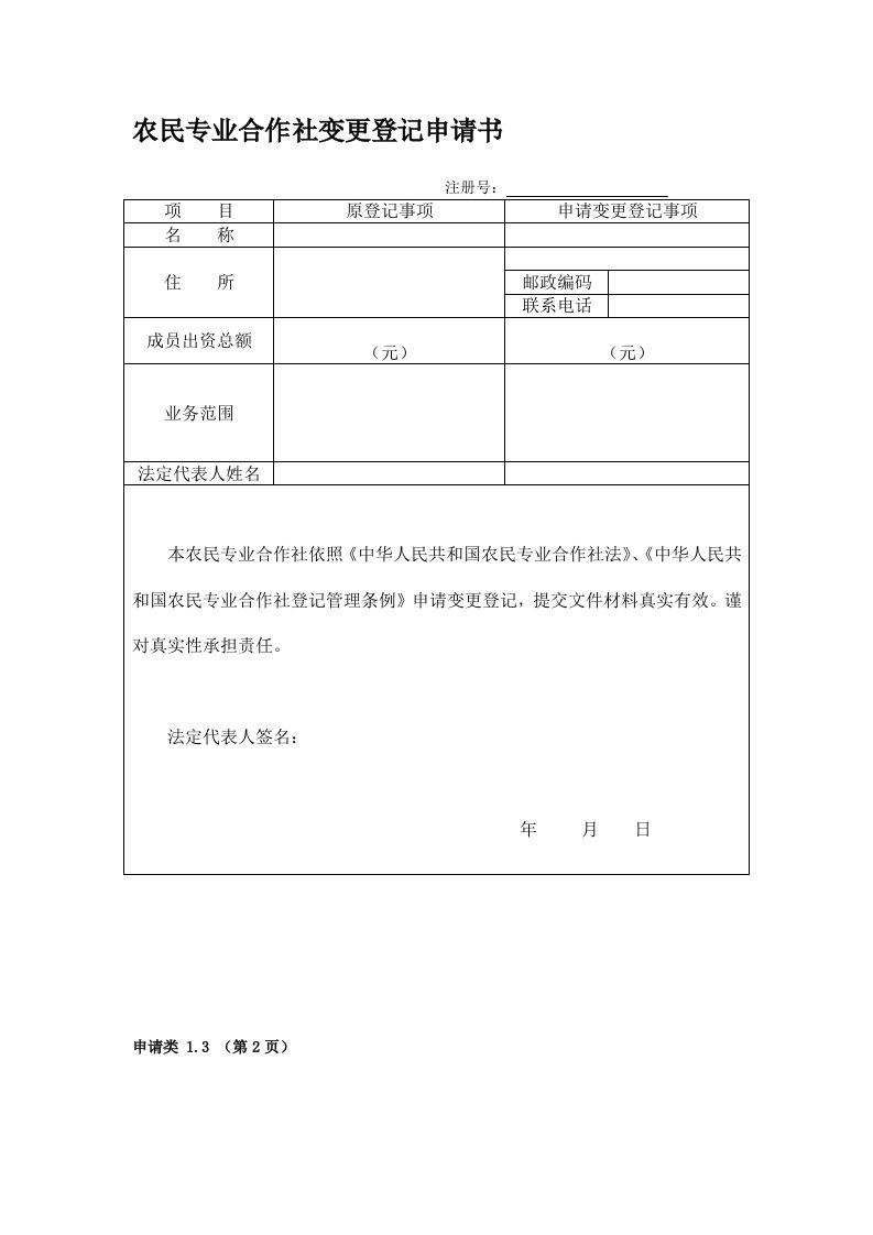 农民专业合作社变更申请书