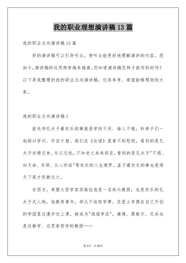 我的职业理想演讲稿13篇范本