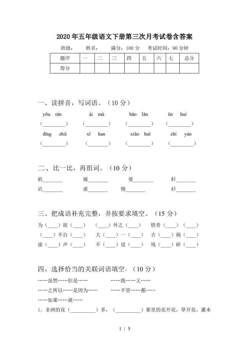 2020年五年级语文下册第三次月考试卷含答案