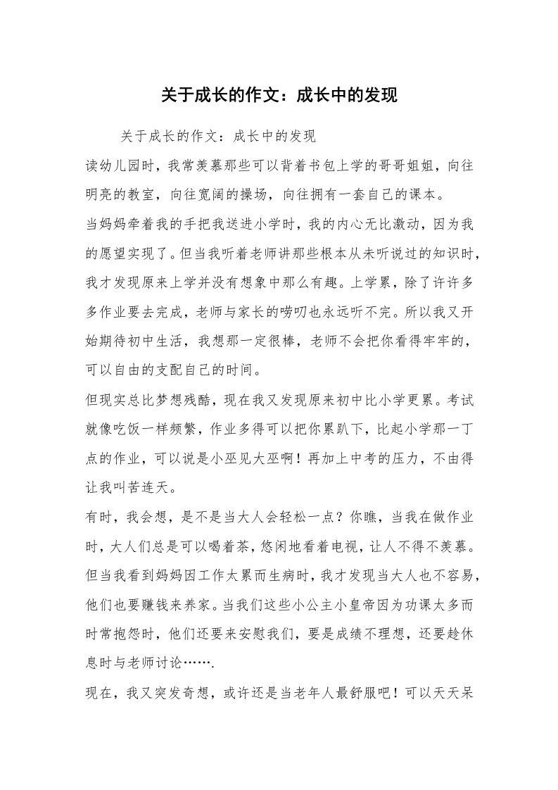 关于成长的作文：成长中的发现