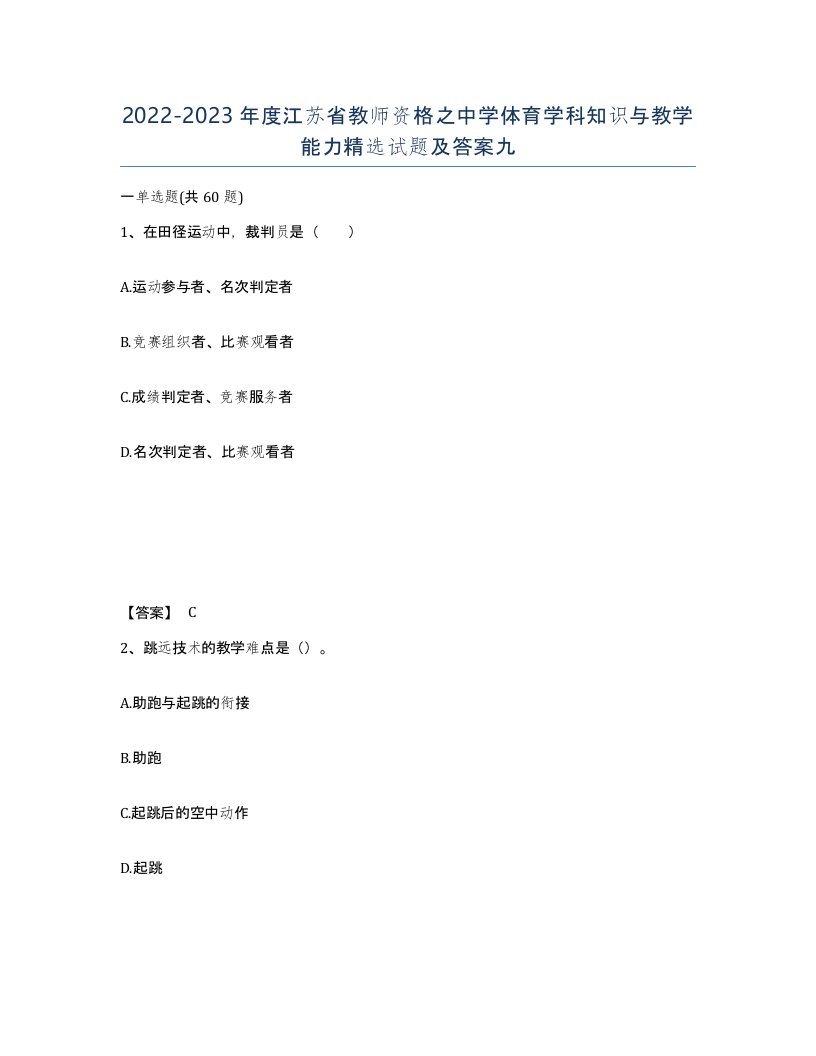 2022-2023年度江苏省教师资格之中学体育学科知识与教学能力试题及答案九