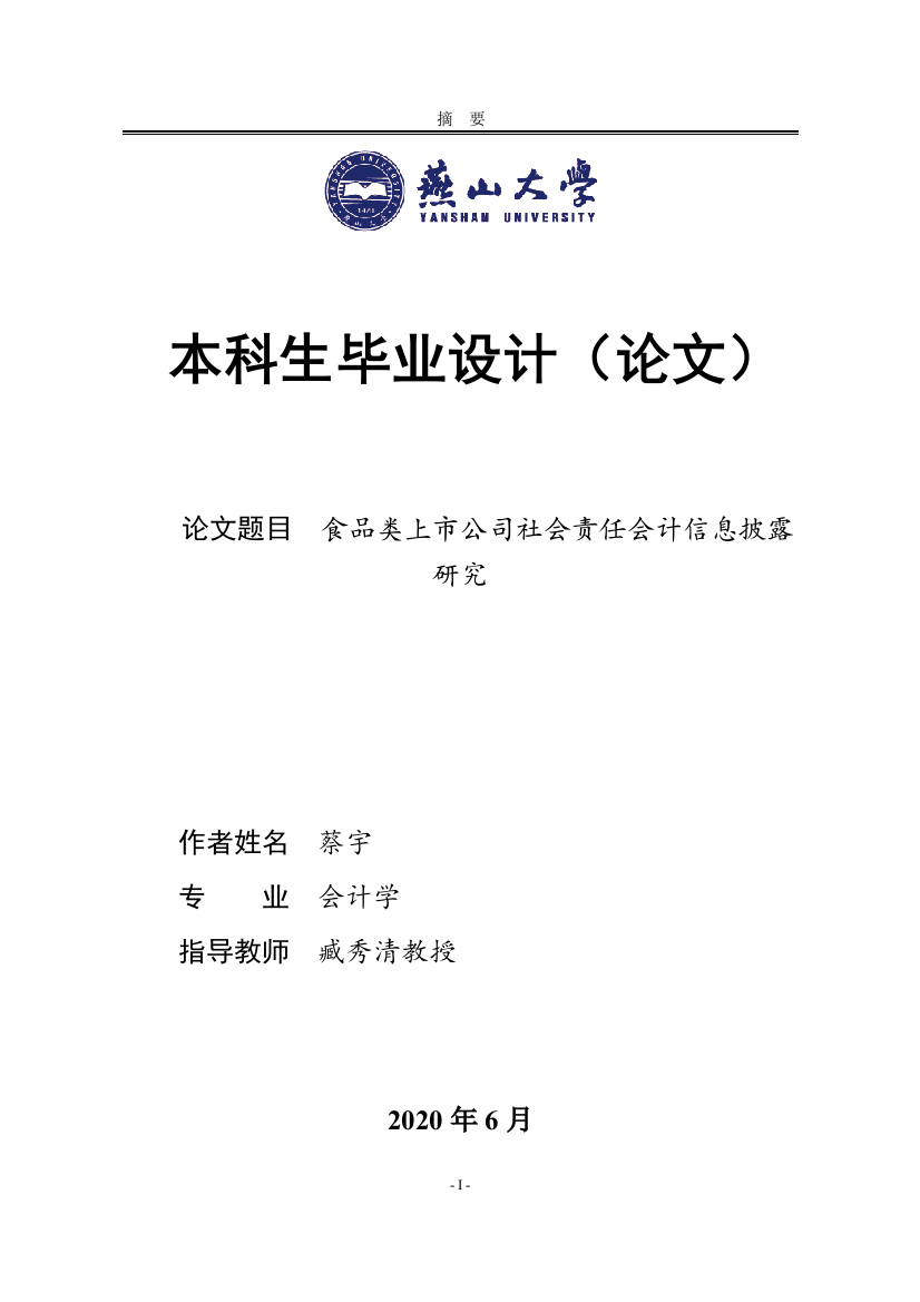 蔡宇_食品类上市公司社会责任会计信息披露研究_查重文本