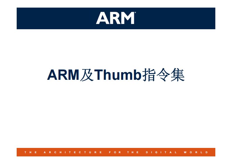 ARM及Thumb指令集