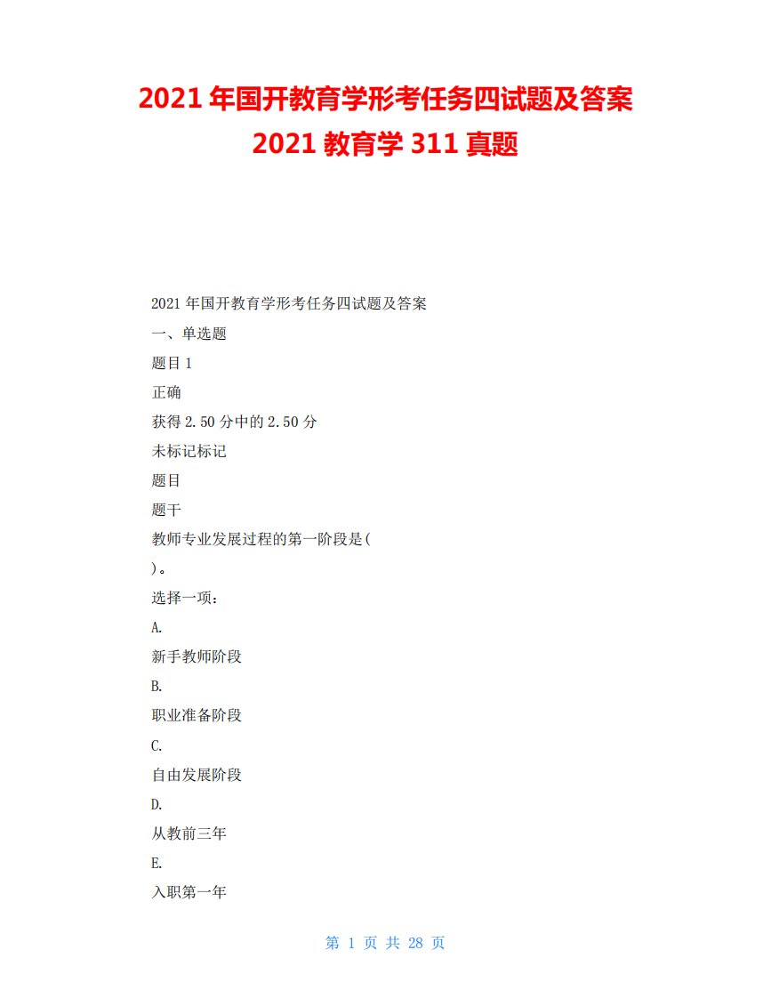 2021年国开教育学形考任务四试题及答案