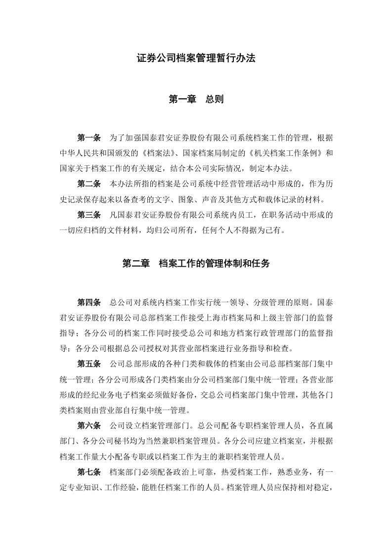 证券公司档案管理暂行办法