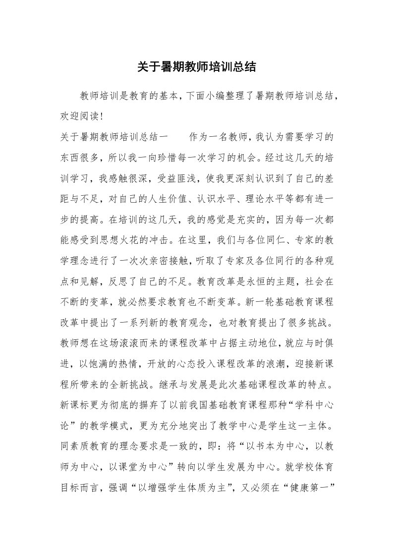 工作总结_519356_关于暑期教师培训总结