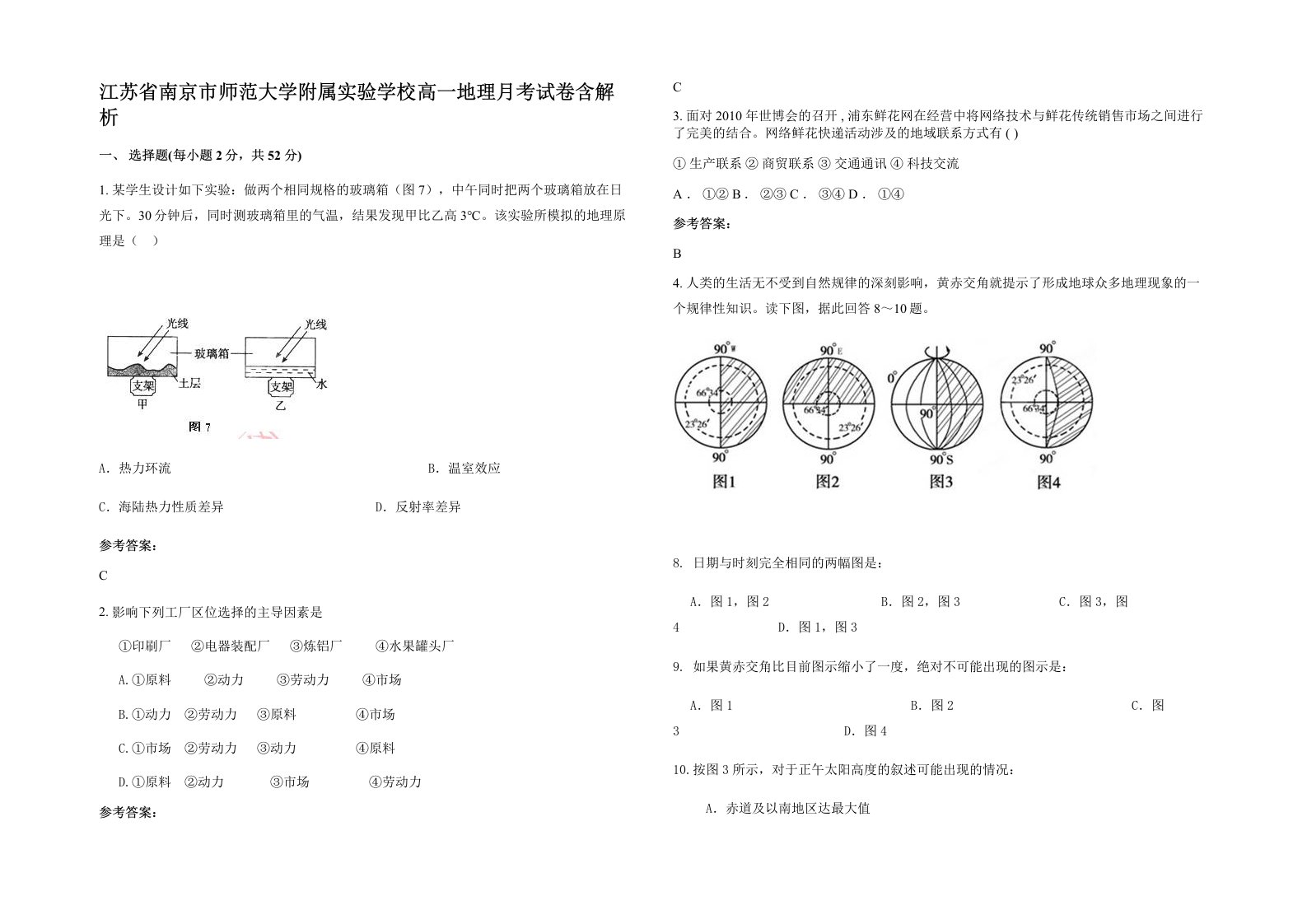 江苏省南京市师范大学附属实验学校高一地理月考试卷含解析