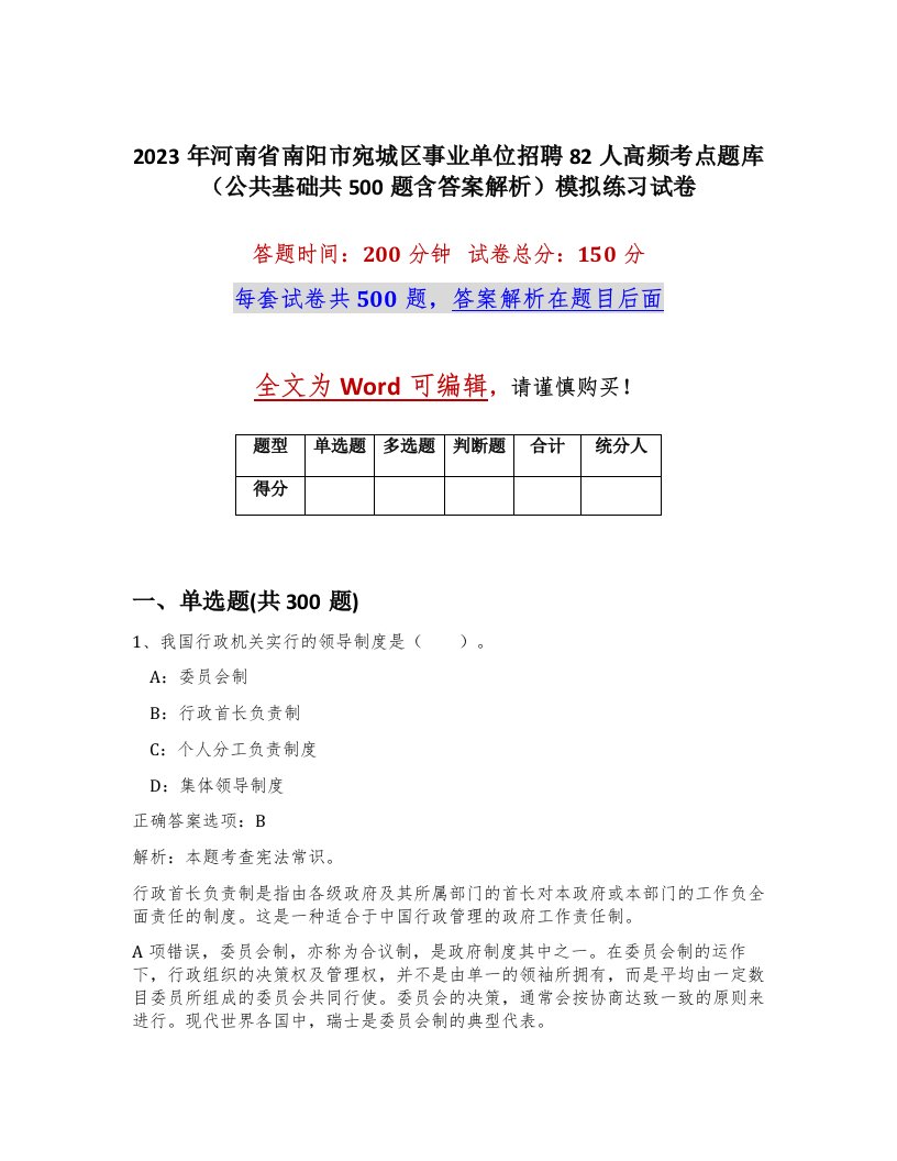 2023年河南省南阳市宛城区事业单位招聘82人高频考点题库公共基础共500题含答案解析模拟练习试卷