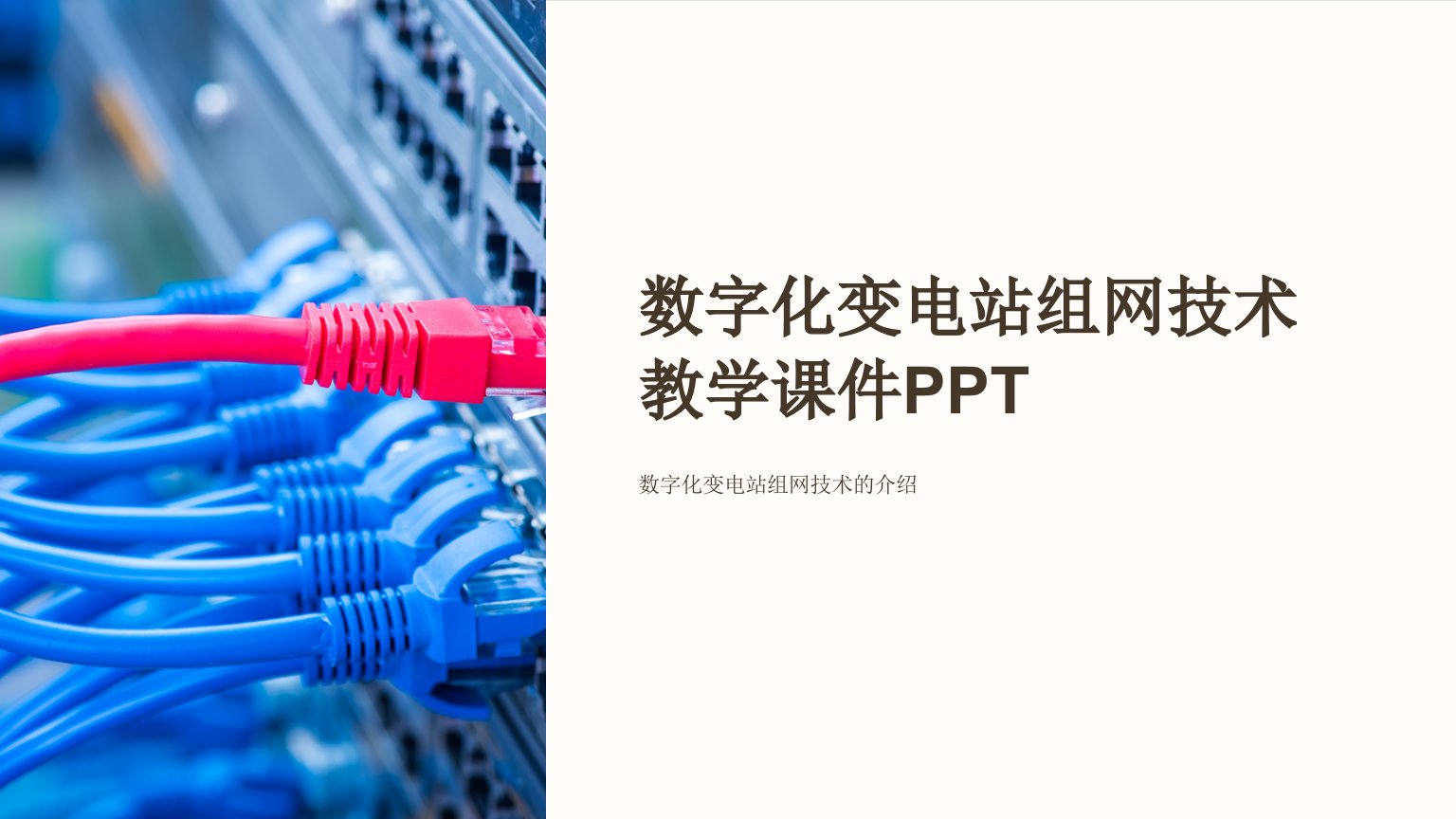 数字化变电站组网技术教学课件