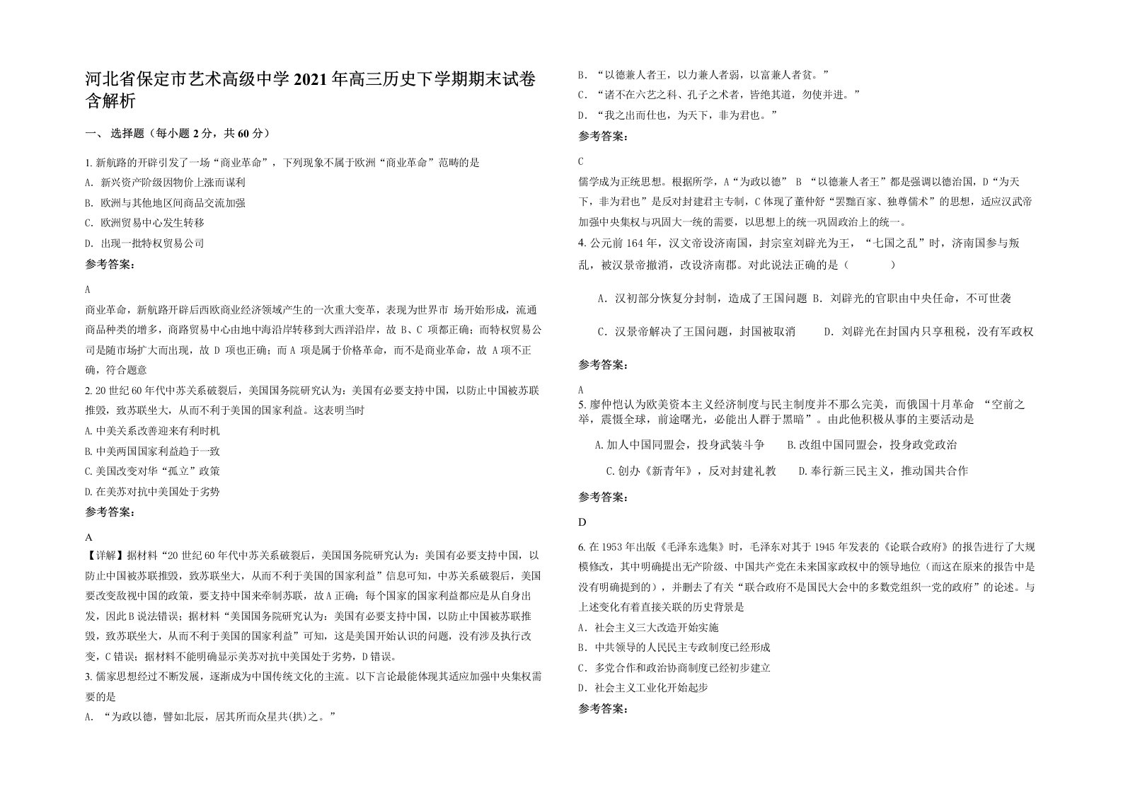 河北省保定市艺术高级中学2021年高三历史下学期期末试卷含解析